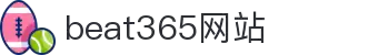 beat365网站·全球赢家信心之选